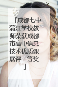 成都七中蒲江学校教师荣获成都市高中信息技术优质课展评一等奖